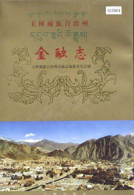 《玉树藏族自治州金融志》.pdf电子版_青海省志缩略图