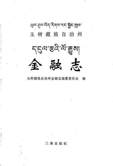 《玉树藏族自治州金融志》.pdf电子版_青海省志预览图1