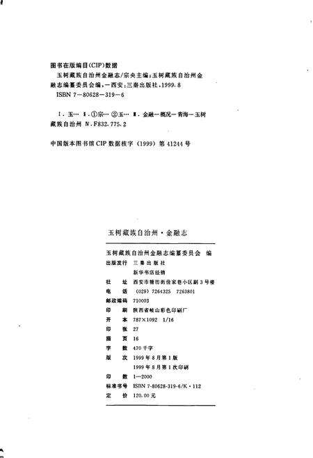 《玉树藏族自治州金融志》.pdf电子版_青海省志预览图2