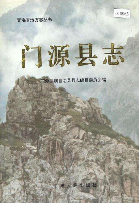 《门源县志》.pdf电子版_青海省志缩略图