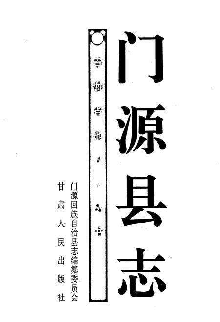 《门源县志》.pdf电子版_青海省志预览图1