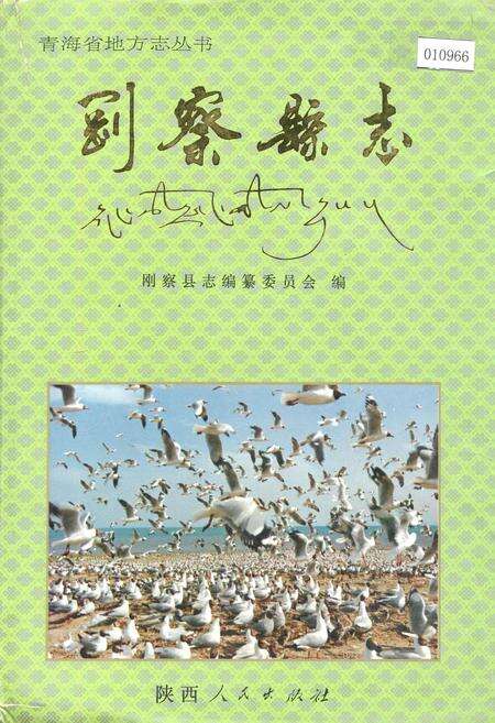 《刚察县志》.pdf电子版_青海省志缩略图
