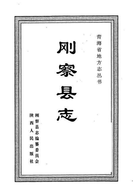 《刚察县志》.pdf电子版_青海省志预览图1