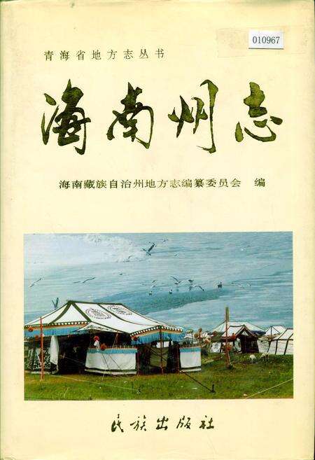 《海南州志》.pdf电子版_青海省志缩略图