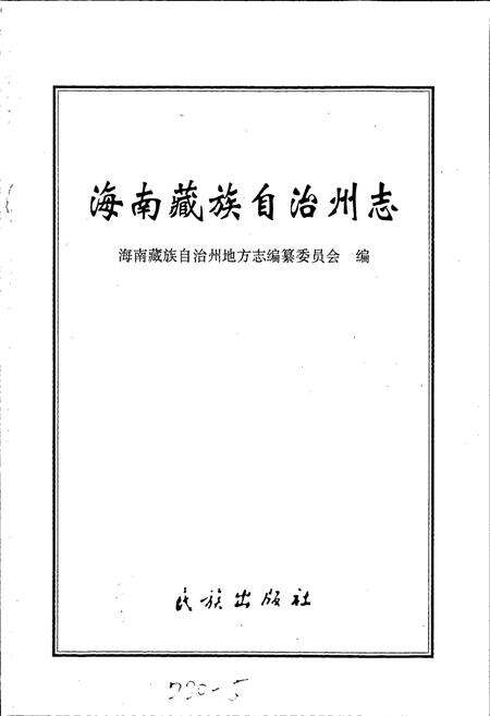 《海南州志》.pdf电子版_青海省志预览图1