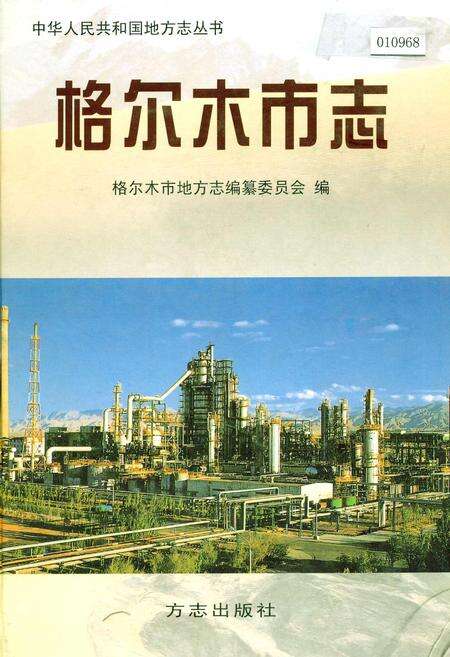 《格尔木市志》.pdf电子版_青海省志缩略图