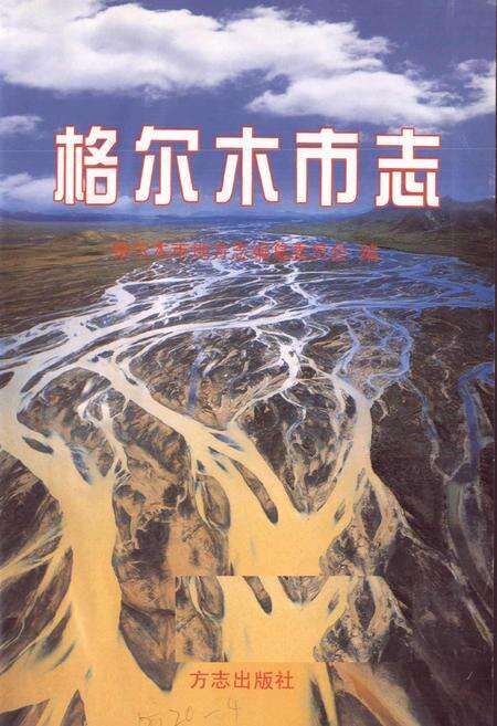 《格尔木市志》.pdf电子版_青海省志预览图1