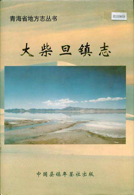 《大柴旦镇志》.pdf电子版_青海省志缩略图