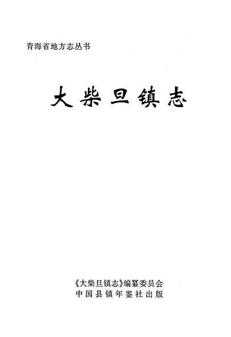 《大柴旦镇志》.pdf电子版_青海省志预览图1