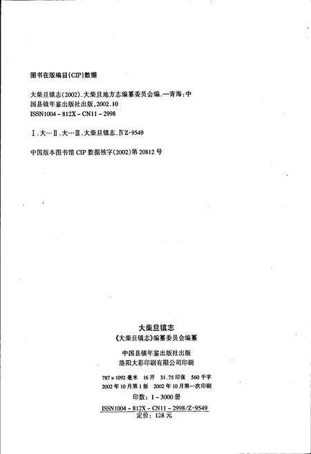 《大柴旦镇志》.pdf电子版_青海省志预览图2