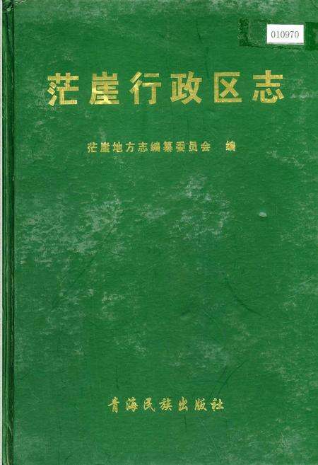 《茫崖行政区志》.pdf电子版_青海省志缩略图