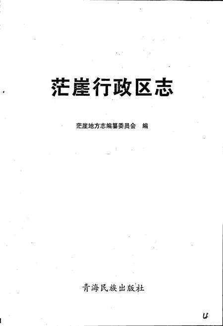 《茫崖行政区志》.pdf电子版_青海省志预览图1