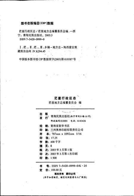 《茫崖行政区志》.pdf电子版_青海省志预览图2