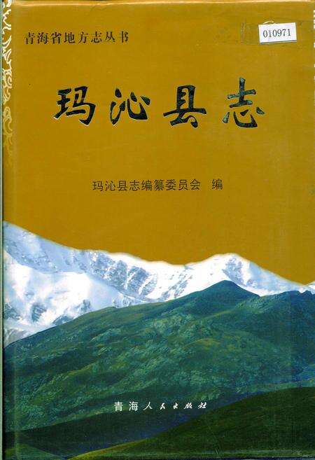 《玛沁县志》.pdf电子版_青海省志缩略图