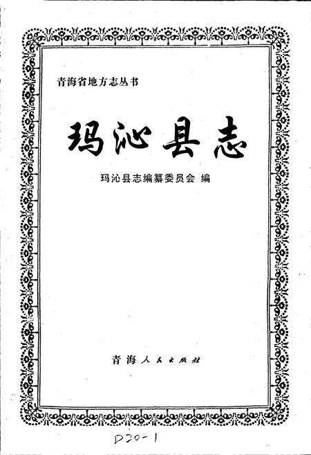 《玛沁县志》.pdf电子版_青海省志预览图1