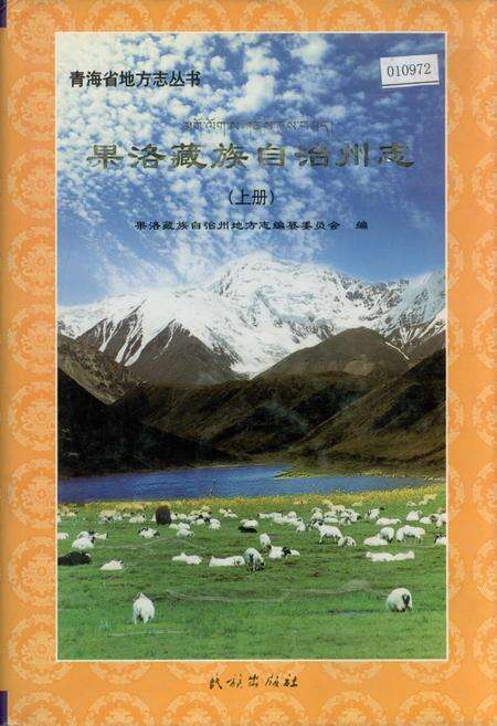 《果洛藏族自治州志 （上册）》.pdf电子版_青海省志缩略图