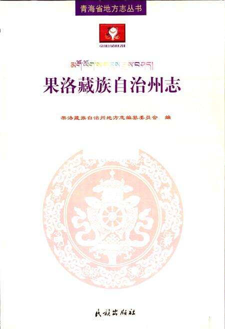 《果洛藏族自治州志 （上册）》.pdf电子版_青海省志预览图1