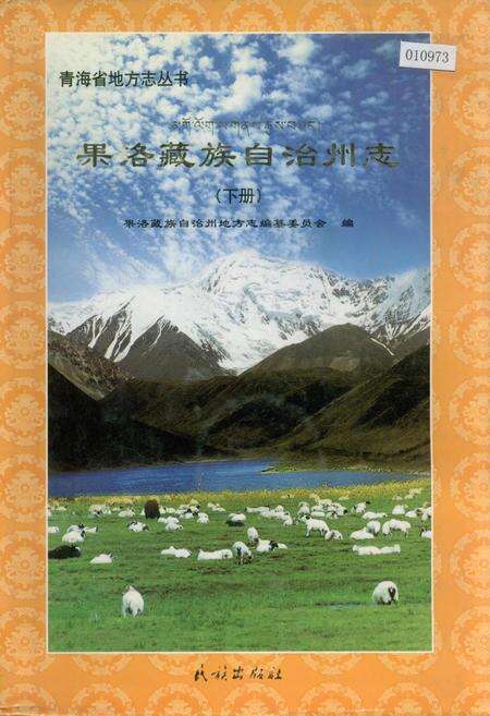《果洛藏族自治州志 （下册）》.pdf电子版_青海省志缩略图