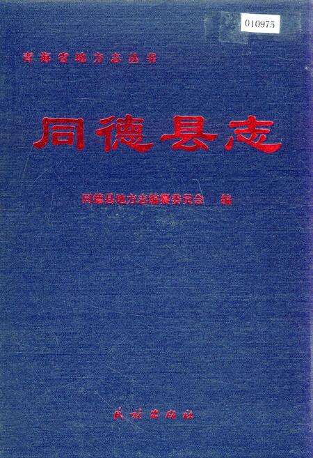 《同德县志》.pdf电子版_青海省志缩略图