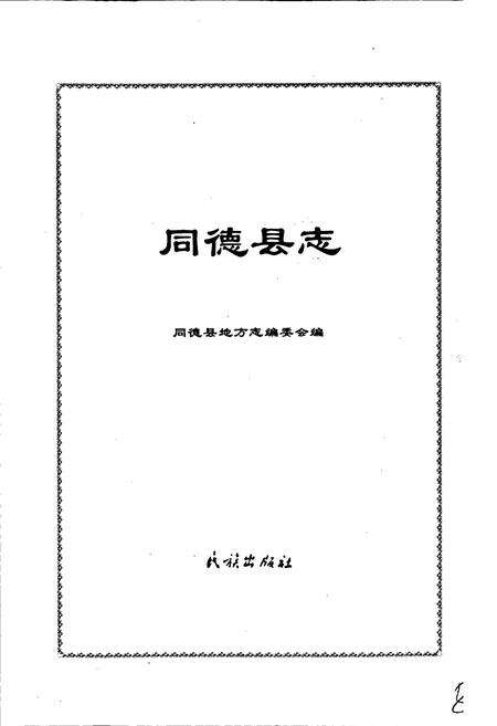 《同德县志》.pdf电子版_青海省志预览图1