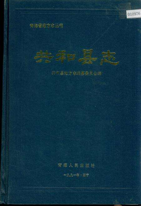 《共和县志》.pdf电子版_青海省志缩略图
