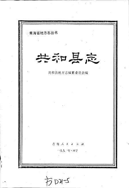 《共和县志》.pdf电子版_青海省志预览图1