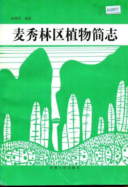 《麦秀林区植物简志》.pdf电子版_青海省志缩略图
