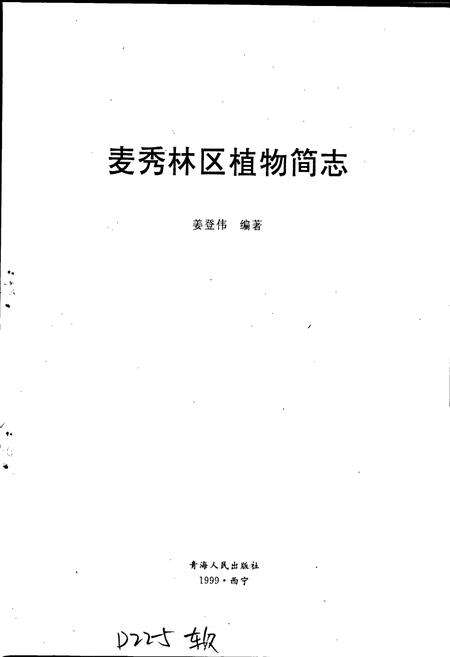 《麦秀林区植物简志》.pdf电子版_青海省志预览图1