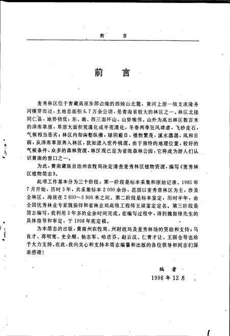 《麦秀林区植物简志》.pdf电子版_青海省志预览图3