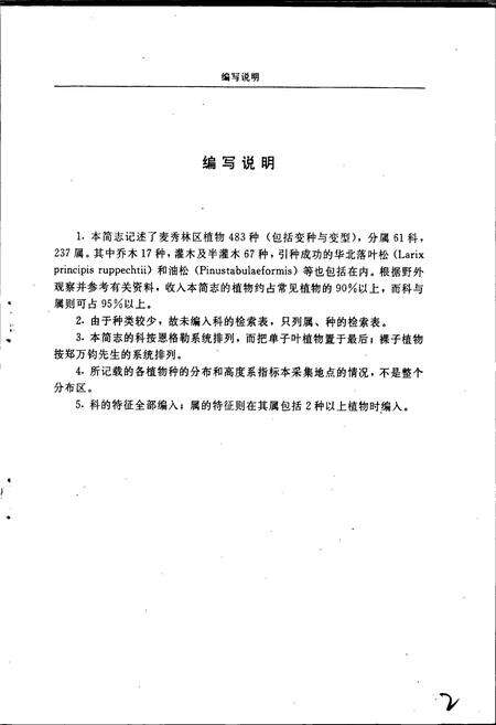 《麦秀林区植物简志》.pdf电子版_青海省志预览图4
