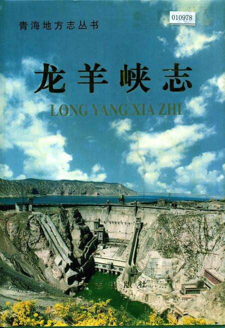《龙羊峡志》.pdf电子版_青海省志缩略图
