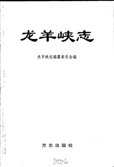 《龙羊峡志》.pdf电子版_青海省志预览图1