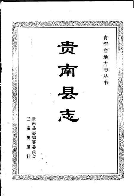 《贵南县志》.pdf电子版_青海省志预览图1