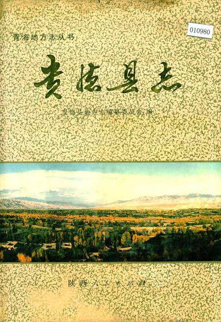 《贵德县志》.pdf电子版_青海省志缩略图