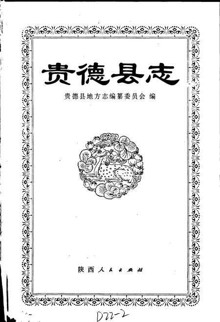 《贵德县志》.pdf电子版_青海省志预览图1