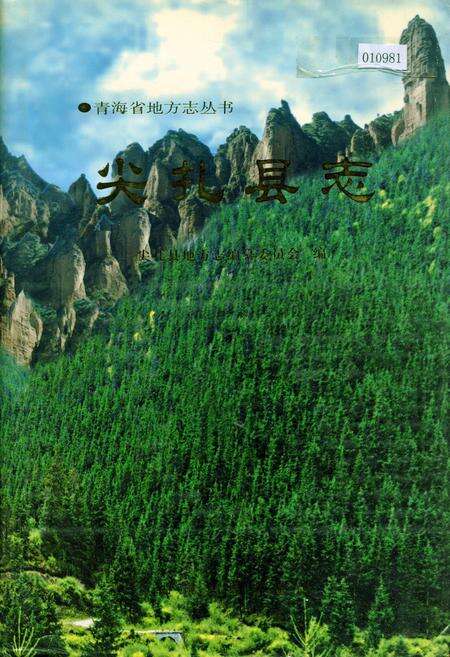 《尖扎县志》.pdf电子版_青海省志缩略图