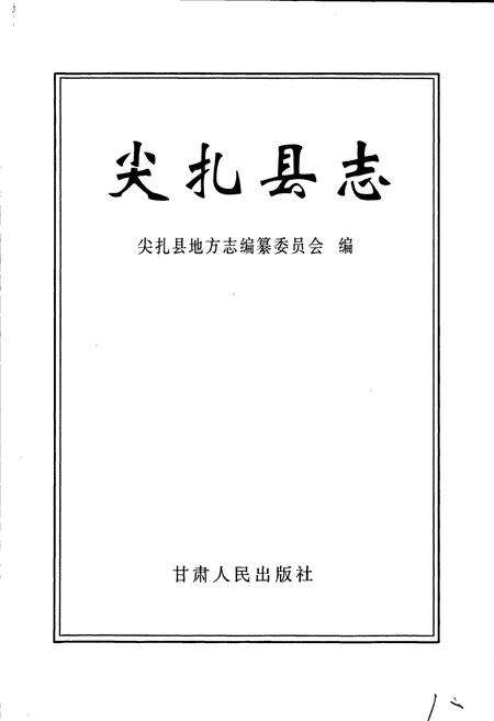 《尖扎县志》.pdf电子版_青海省志预览图1