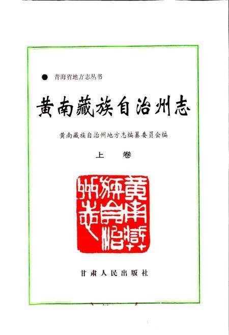 《黄南州志 上卷》.pdf电子版_青海省志预览图1