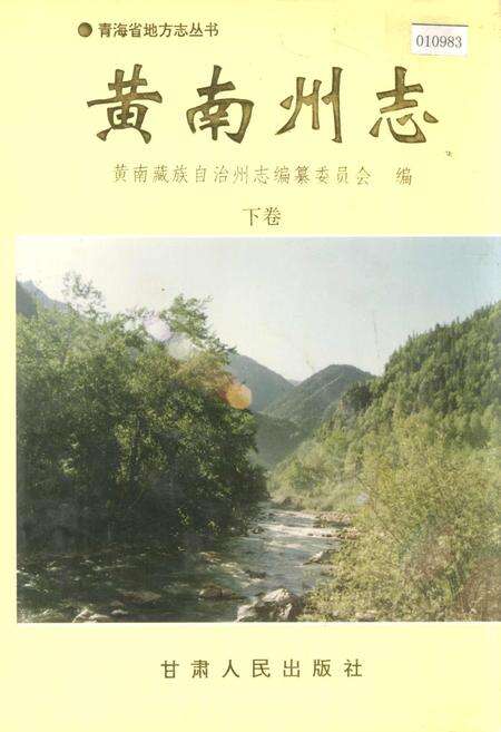 《黄南州志 下卷》.pdf电子版_青海省志缩略图