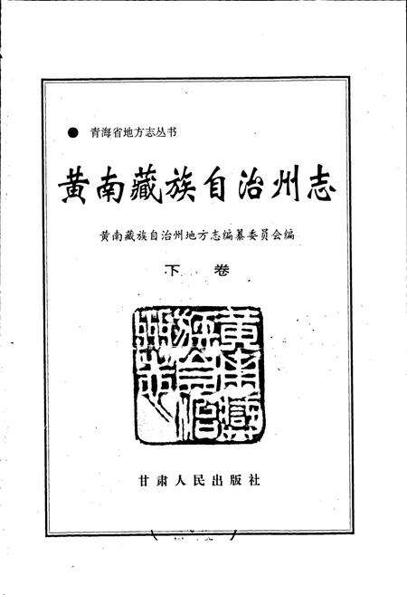 《黄南州志 下卷》.pdf电子版_青海省志预览图1