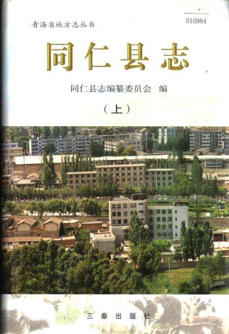 《同仁县志 （上）》.pdf电子版_青海省志缩略图