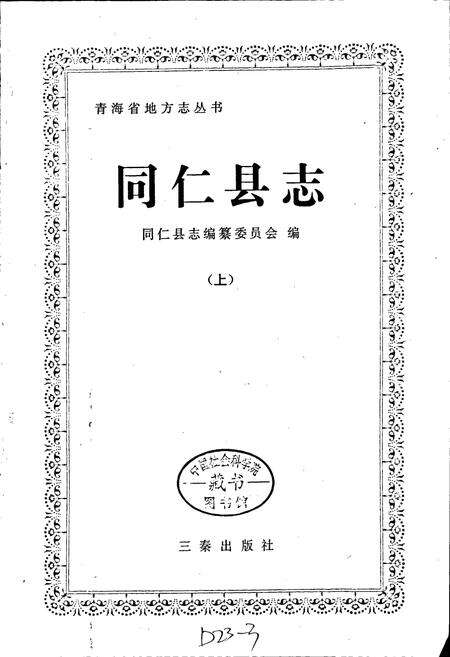 《同仁县志 （上）》.pdf电子版_青海省志预览图1
