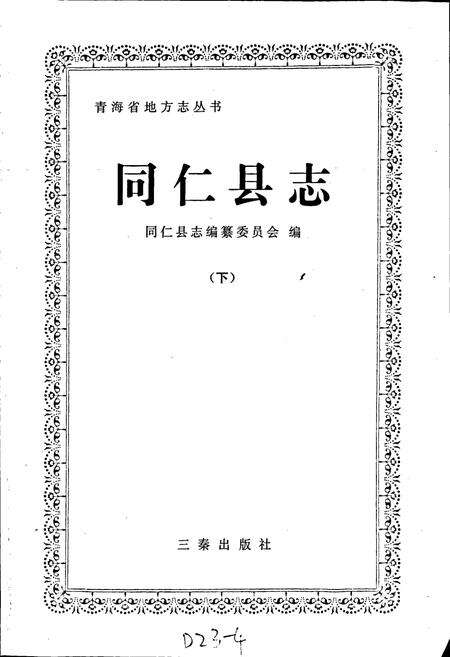 《同仁县志 （下）》.pdf电子版_青海省志预览图1