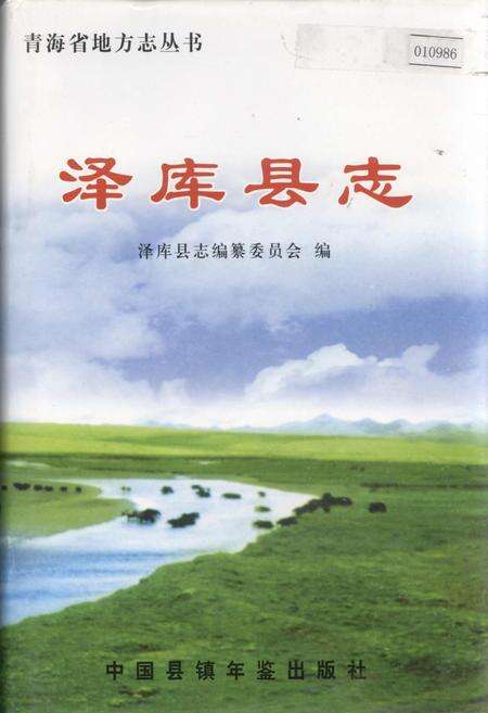 《泽库县志》.pdf电子版_青海省志缩略图