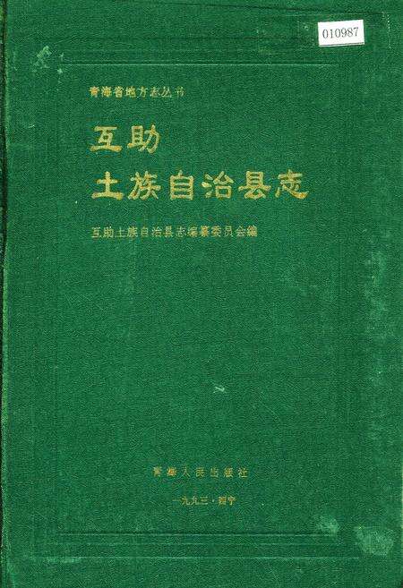 《互助土族自治县志》.pdf电子版_青海省志缩略图