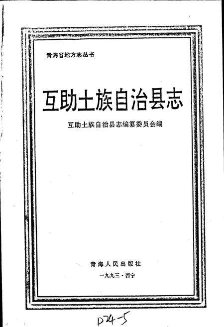 《互助土族自治县志》.pdf电子版_青海省志预览图1