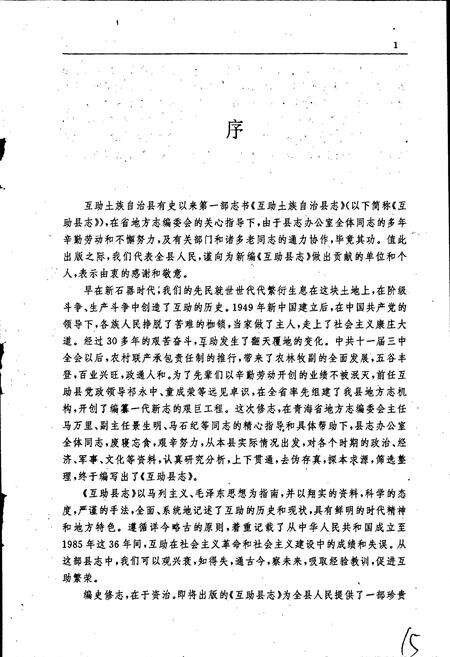 《互助土族自治县志》.pdf电子版_青海省志预览图4