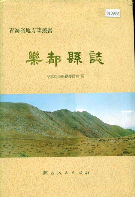 《乐都县志》.pdf电子版_青海省志缩略图