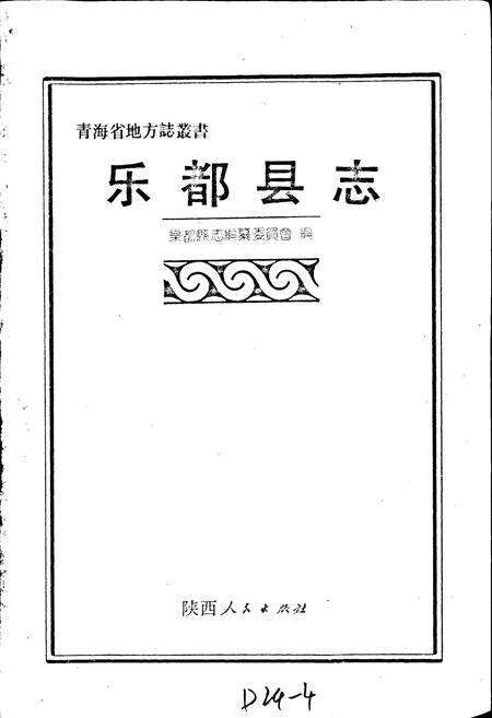 《乐都县志》.pdf电子版_青海省志预览图1