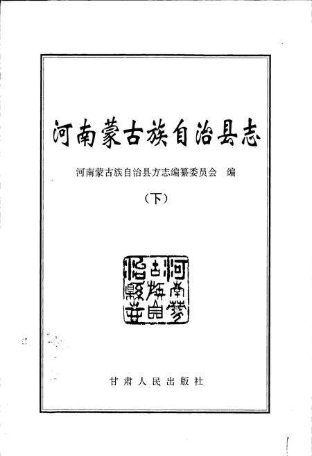 《河南县志 （下）》.pdf电子版_青海省志预览图1